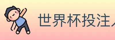 世界杯投注入口 Logo